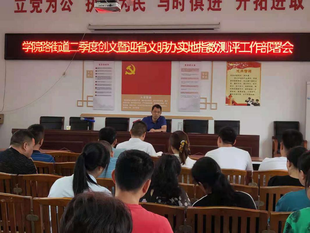 学院路街道召开创文工作迎检部署会(图2)